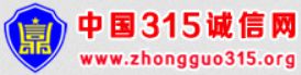 中国315诚信网