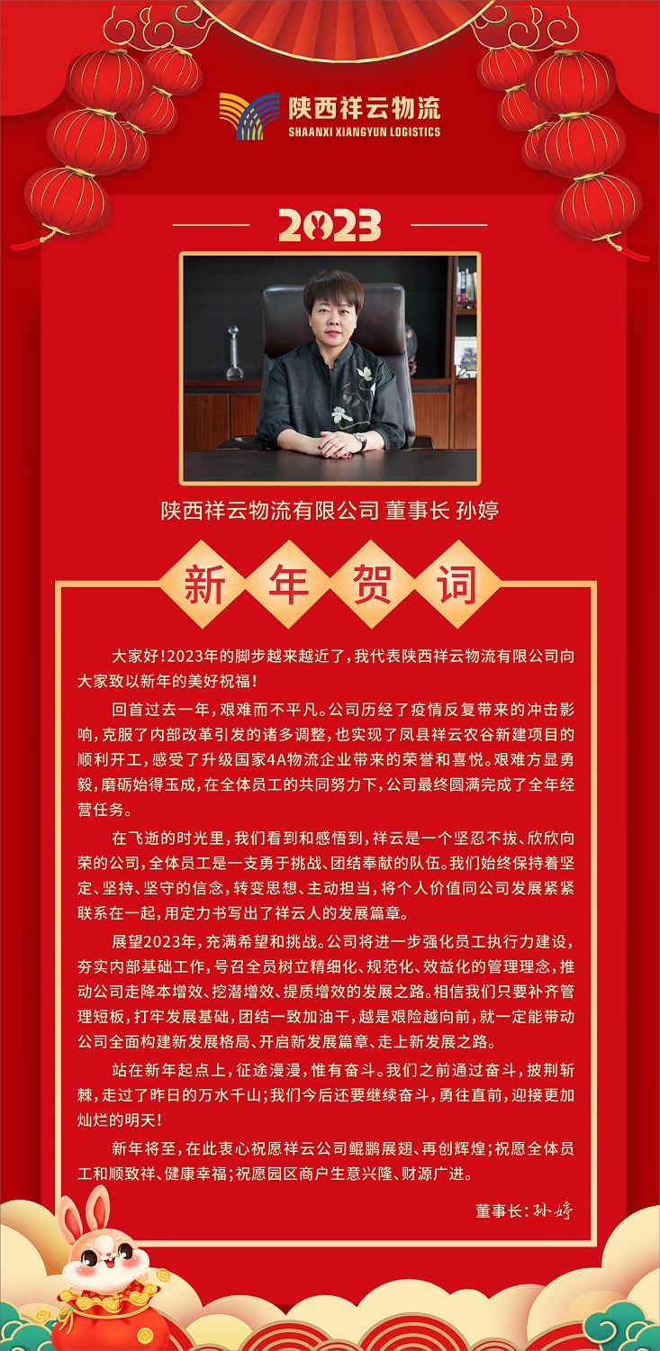 陕西老哥俱乐部物流有限公司董事长孙婷发表2023年新年贺词